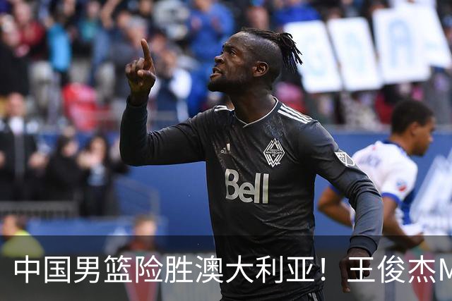 中国男篮险胜澳大利亚！王俊杰MVP，崔永熙证明自己，防守尖兵备受质疑，或被DNP！